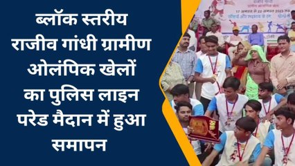 सवाई माधोपुर: ब्लॉक स्तरीय राजीव गांधी ग्रामीण ओलंपिक खेलों का हुआ समापन, देखें ये खबर