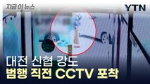 대전 신협 강도 나흘째 도주...범행 직전 CCTV 포착 / YTN