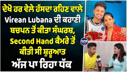 ਦੇਖੋ ਹਰ ਵੇਲੇ ਹੱਸਦਾ ਰਹਿਣ ਵਾਲੇ Virean Lubana ਦੀ ਕਹਾਣੀ, ਬਚਪਨ ਤੋਂ ਕੀਤਾ ਸੰਘਰਸ਼ |OneIndia Punjabi