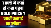 Gold: 1 हफ्ते में जानें कहां से कहां पहुंचा Gold Price, जानें कमाई का मौका| GoodReturns