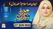 Meri Pehchan - Topic: Iman aur Islam - 21st August 2023 - ARY Qtv