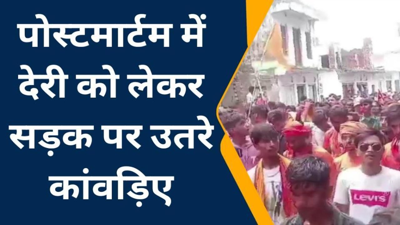 अम्बेडकरनगर: संदिग्ध परिस्थितियों में कांवड़िये का शव मिलने से मचा हड़कंप