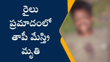 ఏలూరు జిల్లా: రైలు ఢీ కొని వ్యక్తి మృతి