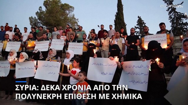 Συρία: Δέκα χρόνια από την πολύνεκρη επίθεση με χημικά
