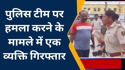 वैशाली: पुलिस टीम पर हमला करने के मामले में एक व्यक्ति गिरफ्तार