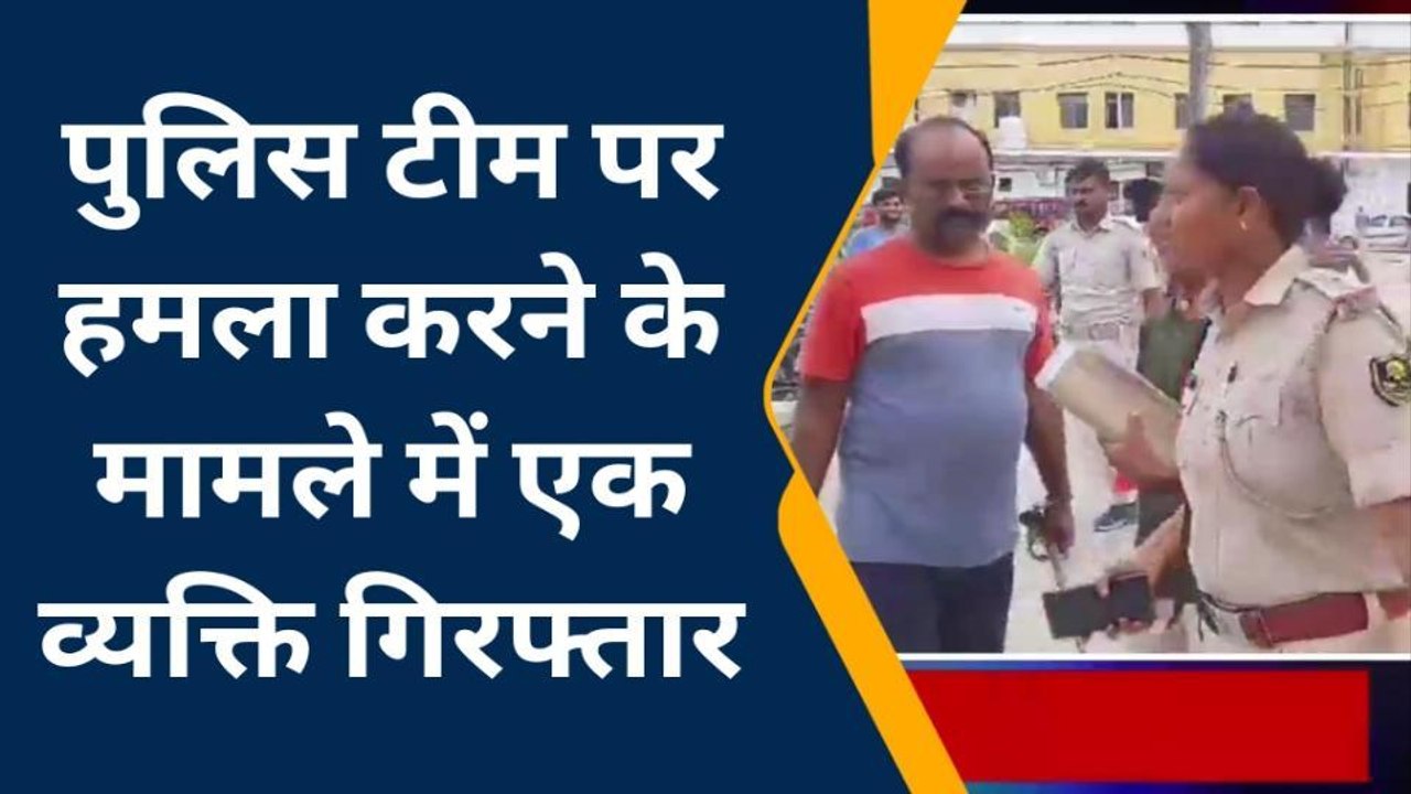 वैशाली: पुलिस टीम पर हमला करने के मामले में एक व्यक्ति गिरफ्तार