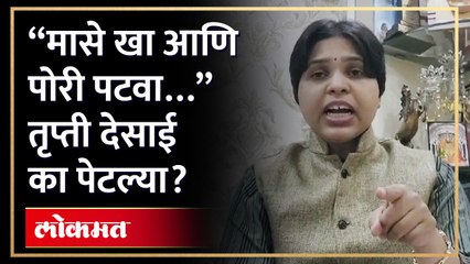 विजयकुमार गावितांना तृप्ती देसाईंनी सुनावलं, काय म्हणाल्या? Trupti Desai on Vijaykumar Gavit | AM4