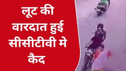 गाजियाबाद: लुटेरों के निशाने पर सड़क चलती महिलाएं, दिनदहाड़े चेन लूटकर फरार हुआ बदमाश