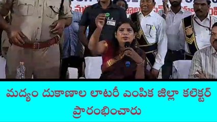 భద్రాచలం: మద్యం దుకాణాలకు కలెక్టర్ ఆధ్వర్యంలో లక్కీ డ్రా