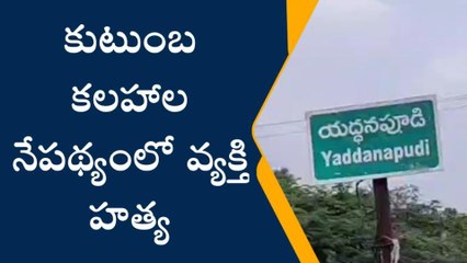 బాపట్ల జిల్లా: ఉలిక్కిపడ్డ యద్దనపూడి.. వ్యక్తి దారుణ హత్య