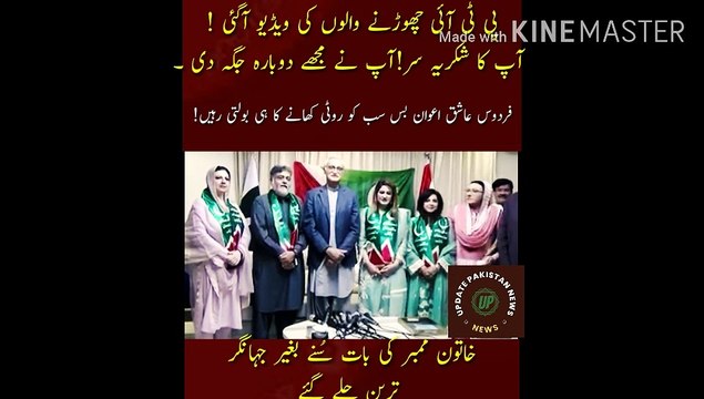 The video of those who left PTI came | Thank you sir! You placed me again. Jahangar Tareen left without listening to the female member Firdous Ashiq Awan just keep telling everyone to eat bread!