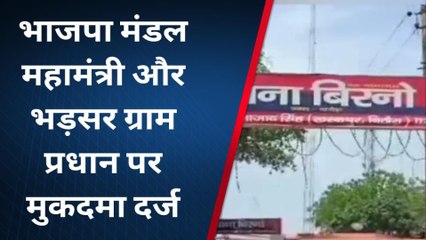 गाजीपुर: भाजपा मंडल महामंत्री पर दर्ज हुआ मुकदमा, जानिए क्या है पूरा मामला