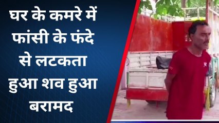 Video herunterladen: बहराइच:फांसी के फंदे से लटका मिला युवक का शव,मौत देख पुलिस भी दंग