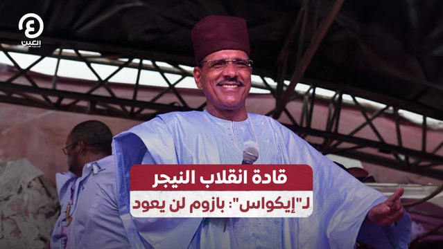 قادة انقلاب النيجر لـ إيكواس : بازوم لن يعود