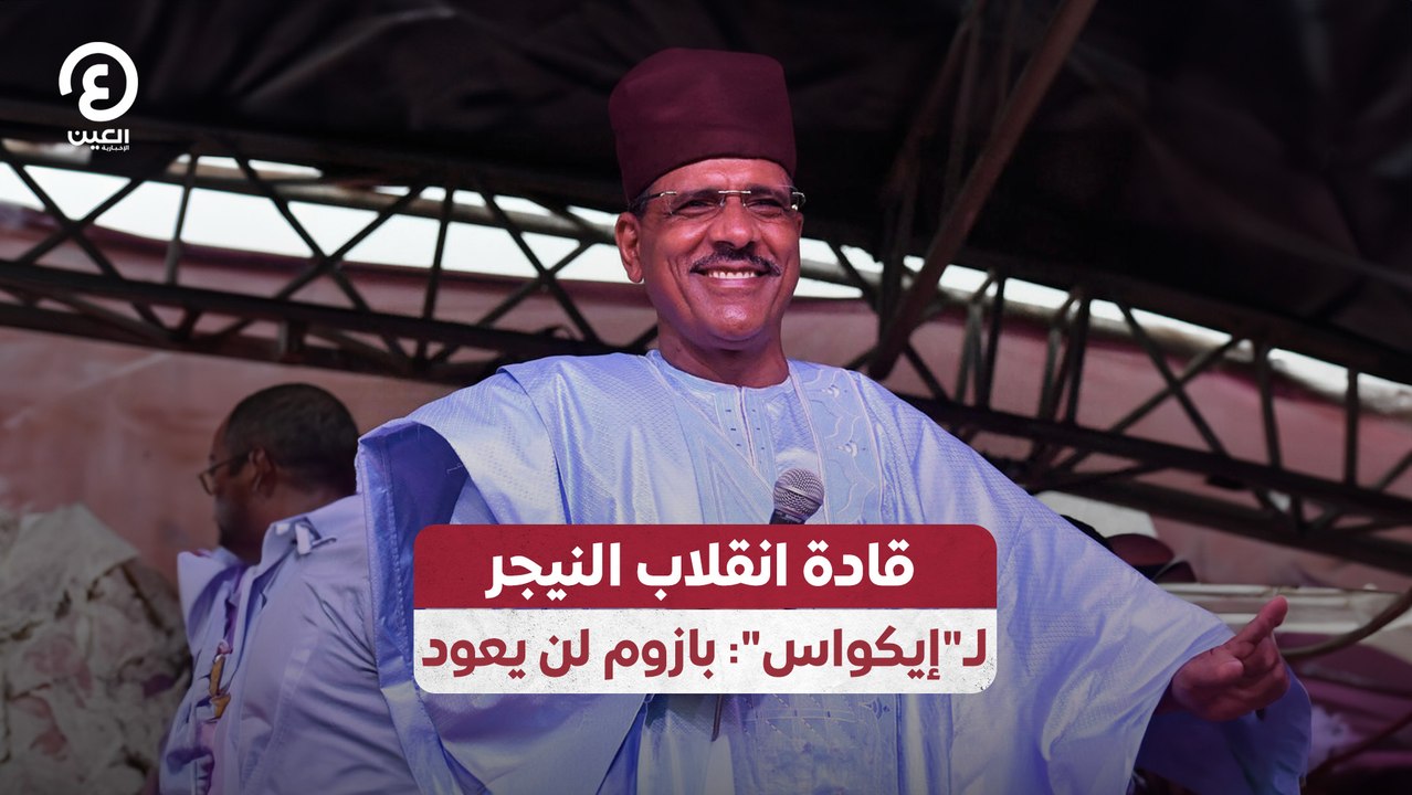 قادة انقلاب النيجر لـ"إيكواس": بازوم لن يعود
