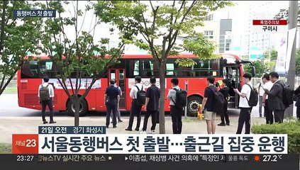 '지옥철' 해법될까…서울시 동행버스 첫 출발