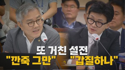 [나이트포커스] 또 거친 설전 "깐죽 그만" "갑질하나" / YTN