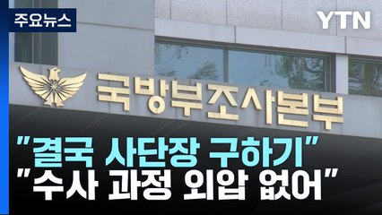 "결국 사단장 구하기" vs "수사 과정 외압 없어" / YTN
