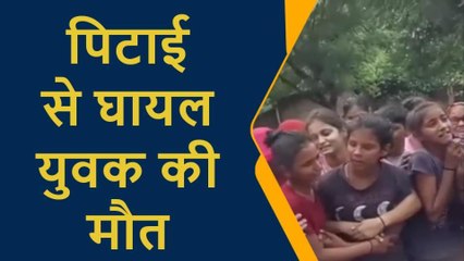 Download Video: प्रतापगढ़: दबंगों ने युवक की पिटाई,तड़प-तड़प कर हुई मौत