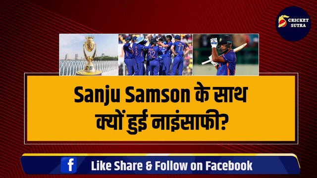 Sanju Samson के क्यों हुई नाइंसाफी? सैमसन को क्यों किया Asia Cup से बाहर, सामने आई सबसे बड़ी वजह | Team India | Sanju Samson