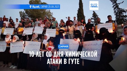10-я годовщина химической атаки в Гуте