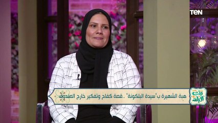 هبة الشهيرة بسيدة البلكونة.. مهما كانت ظروفها بتتأقلم وبتكافح شوفوا قالتلنا ايه عن اصعب أيامها