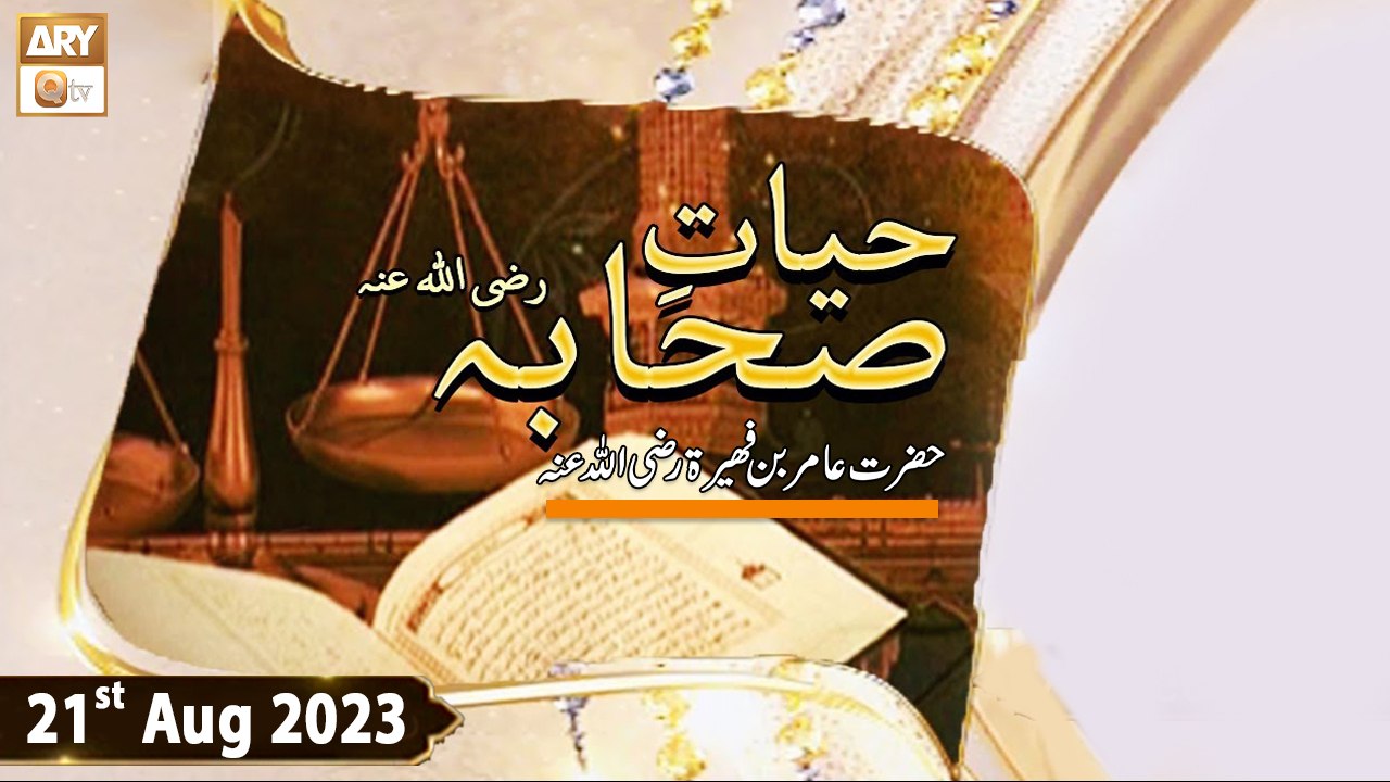 Hayat e Sahaba - Topic: Hazrat Aamir bin Fuhaira (R.A) - 21st August 2023 - ARY Qtv