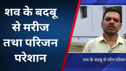 रोहतास: सदर अस्पताल के शव गृह की ख़राब व्यवस्था से लोग परेशान