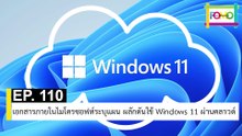 EP 110 เอกสารภายในไมโครซอฟท์ระบุแผน ผลักดันใช้ Windows 11 ผ่านคลาวด์ | The FOMO Channel