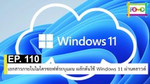 EP 110 เอกสารภายในไมโครซอฟท์ระบุแผน ผลักดันใช้ Windows 11 ผ่านคลาวด์ | The FOMO Channel