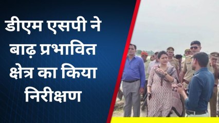 कासगंज: बाढ़ प्रभावित क्षेत्र का डीएम एसपी ने किया निरीक्षण,दिए निर्देश