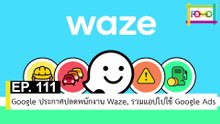 EP 111 Google ประกาศปลดพนักงาน Waze, รวมแอปไปใช้ Google Ads | The FOMO Channel