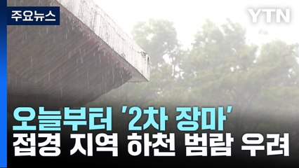 [날씨] '처서' 앞두고 2차 장마 시작...임진강·한탄강 범람 비상 / YTN