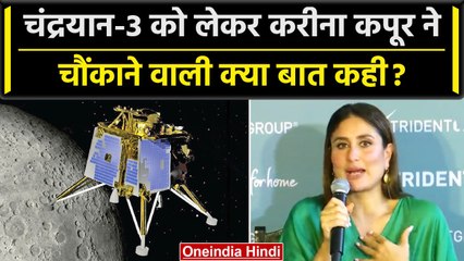 Chandrayaan-3 Landing:चंद्रयान-3 पर Kareena Kapoor क्या बोली | ISRO | Lander Vikram | वनइंडिया हिंदी
