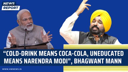 “Cold-drink means Coca-cola, UNEDUCATED means NARENDRA MODI”, Bhagwant Mann takes a jibe at PM Modi