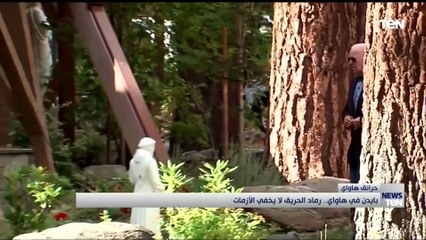 بايدن في هاواي.. رماد الحريق لا يخفى الأزمات