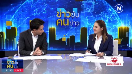 ตอกฝาโลง "เศรษฐา" | ข่าวข้นคนข่าว | 21 ส.ค. 66 | PART3