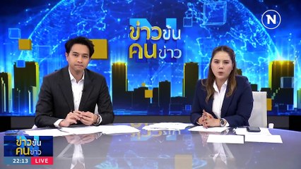 "แดง ข่ม ส้ม" | ข่าวข้นคนข่าว | 21 ส.ค. 66 | PART4