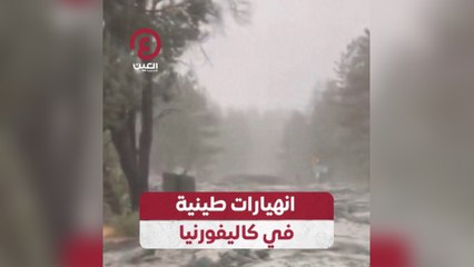 انهيارات طينية في كاليفورنيا