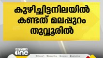 മലപ്പുറം തുവ്വൂരിൽ വീട്ടുവളപ്പിലെ മാലിന്യ കുഴിയിൽ മൃതദേഹം കുഴിച്ചിട്ട നിലയിൽ കണ്ടെത്തി