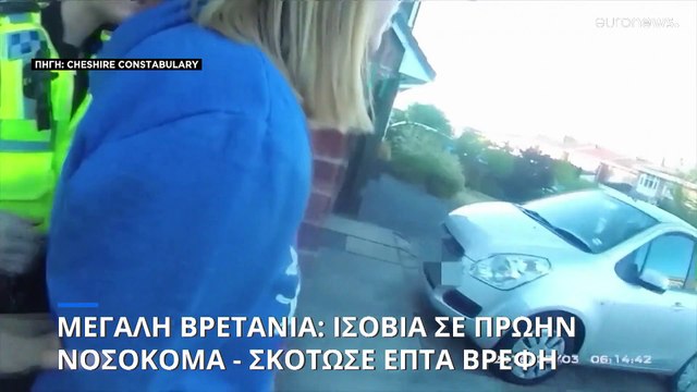 Μεγάλη Βρετανία: Ισόβια κάθειρξη σε πρώην νοσοκόμα - Δολοφόνησε επτά βρέφη