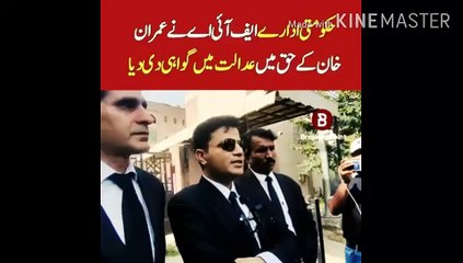 Government agency FIA testified in court. |     Government organization FIA testified in favor of Imran Khan in the court