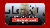 بعد حكم حبسه.. هل يحق لمرتضى منصور الترشح لرئاسة الزمالك؟