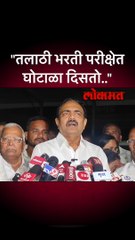 "तलाठी भरती परीक्षेत घोटाळा दिसतो.."