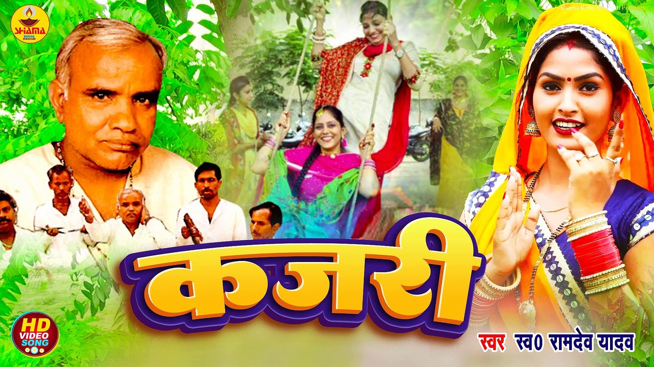 #bhojpuri_Kajri | रुनझुन खोला ना केवरिया | Ramdev Yadav | Runjhun Khola Na Kewariya