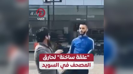 علقة ساخنة" لحارق المصحف الشريف في السويد"