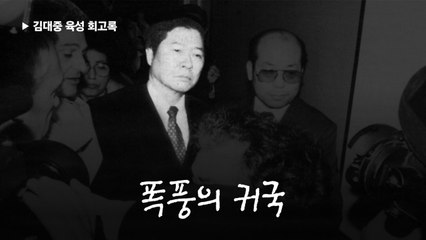 “대통령 직선제 되면 대선 불출마”…전두환에 던진 DJ 승부수-김대중 육성 회고록〈15〉