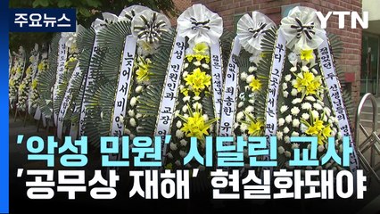 '악성 민원' 시달린 교사들, 순직 인정될까? / YTN