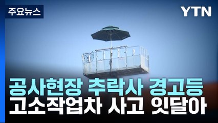 공사 현장 추락사 경고등..."법망 사각지대·문화 바꿔야" / YTN