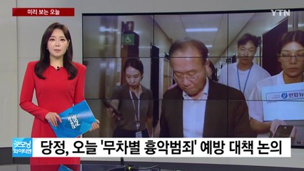 [미리보는오늘] '성폭행 살인 사건' 피해자 오늘 발인...당정, '무차별 흉악범죄' 예방 대책 논의 / YTN